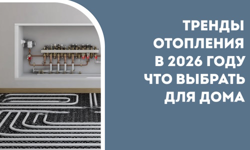 Тренды отопления в 2026 году что выбрать для дома в Хабаровске